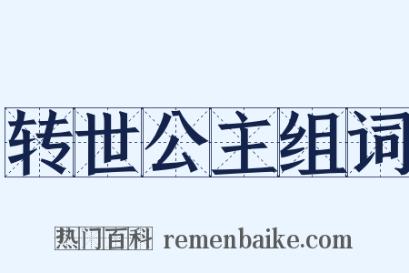 转世公主组词是什么意思的图片